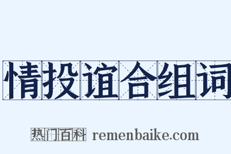 情投谊合组词是什么意思的图片